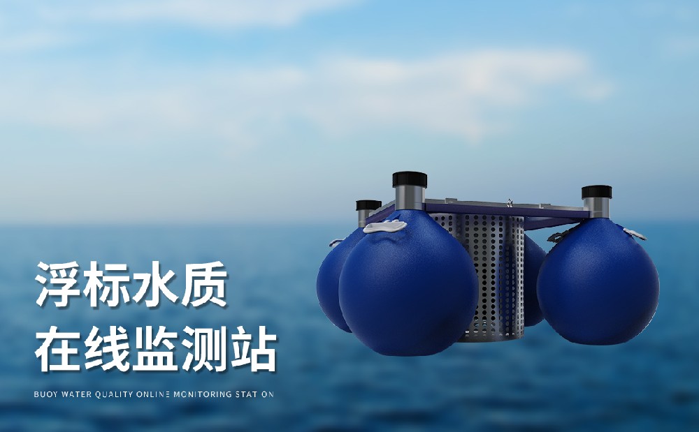 水质浮标站