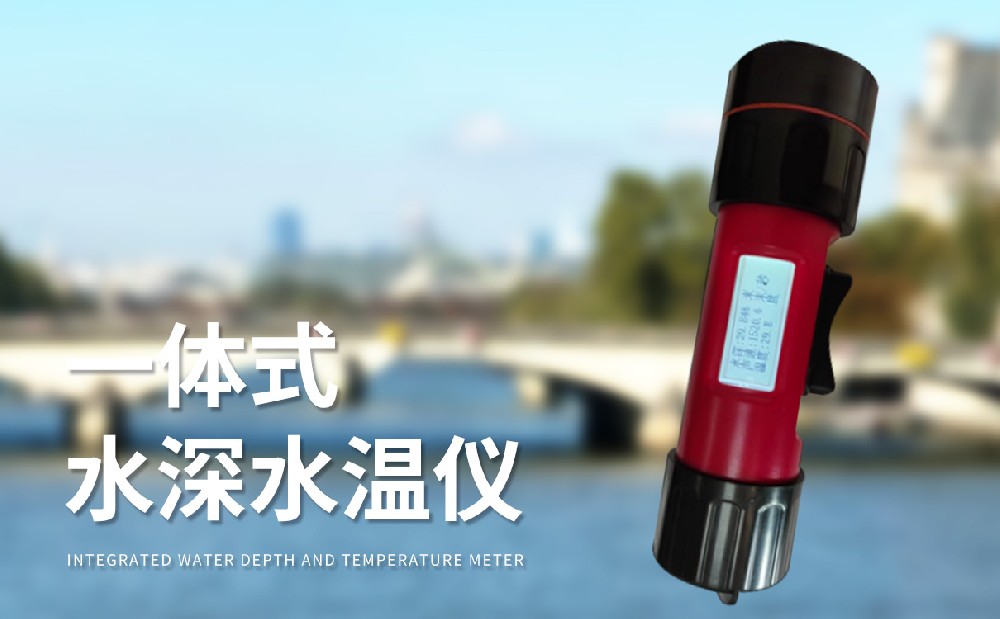 水深水温测量仪