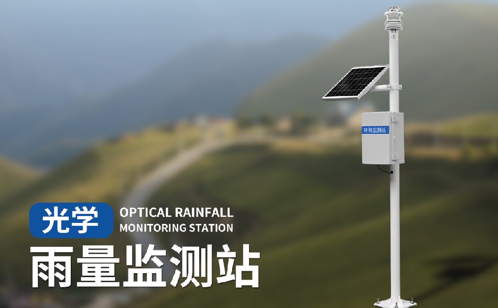 光学雨量监测站适合在野外环境中使用吗