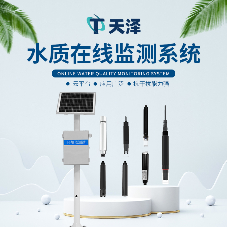 在线水质监测系统