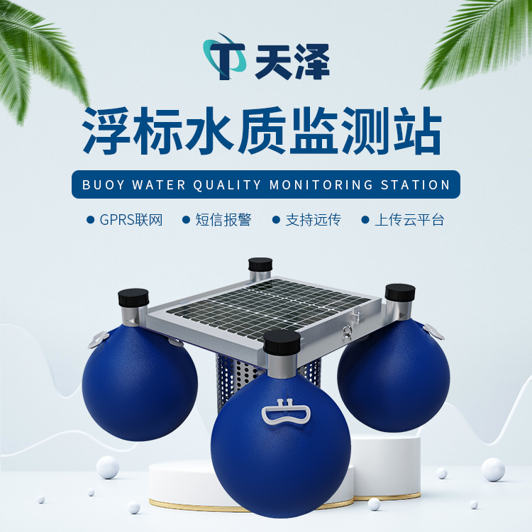 漂浮式水质自动监测站