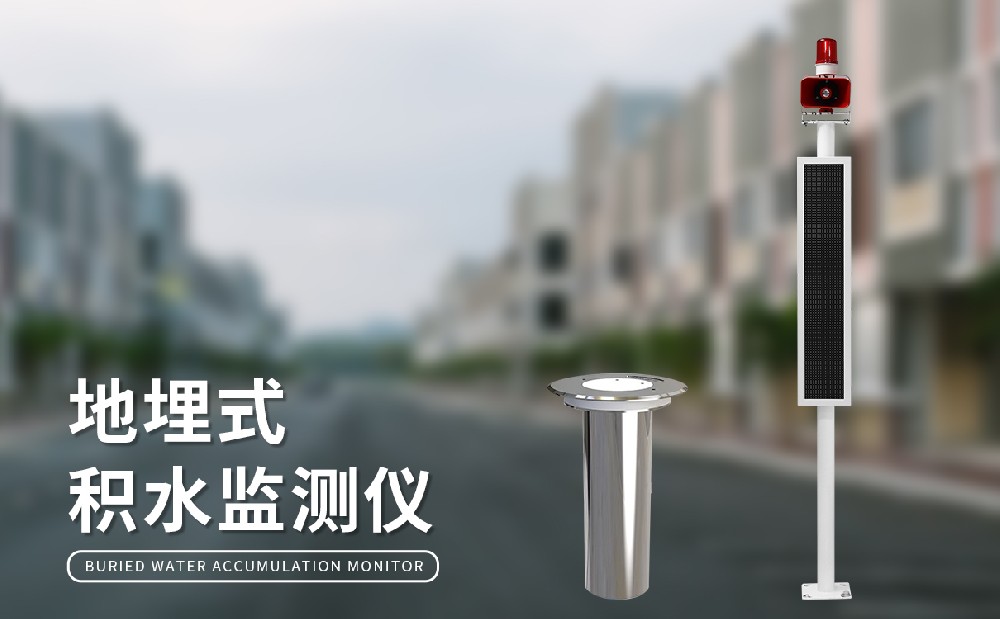 道路积水监测站
