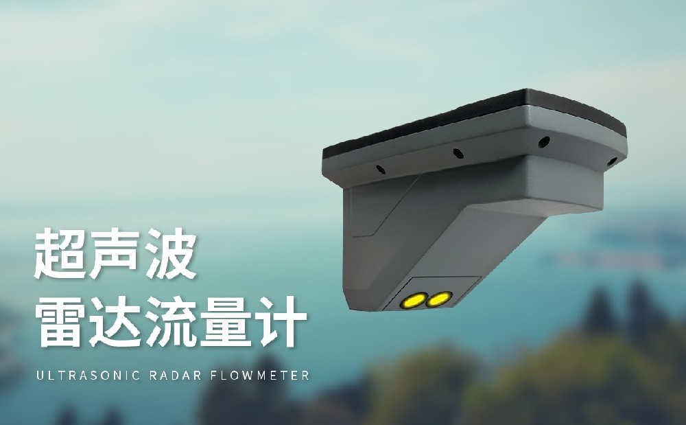 超声波雷达流量计