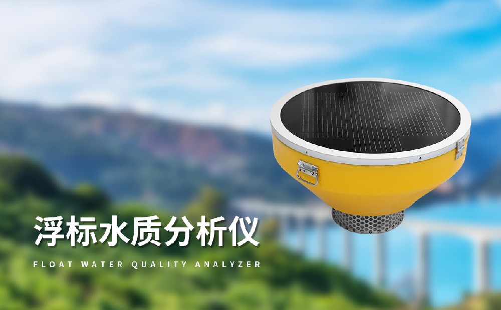 浮标水质分析仪