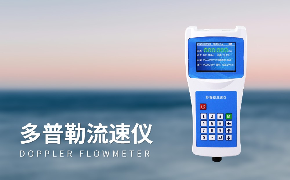 多普勒流速流量仪
