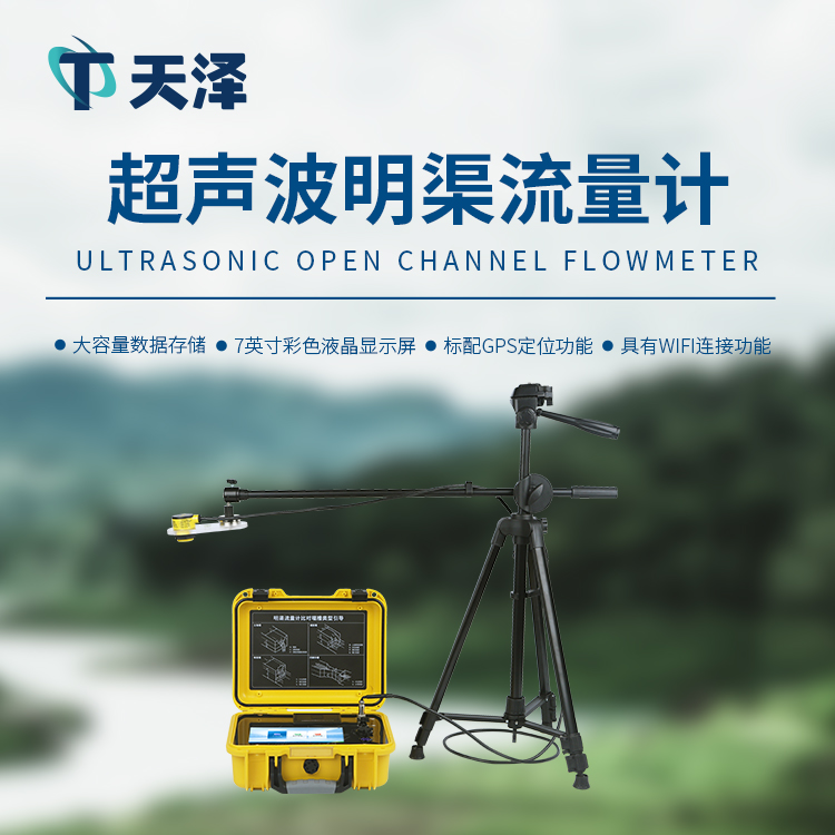 超声波明渠流量计