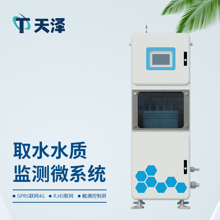 取水水质监测微系统