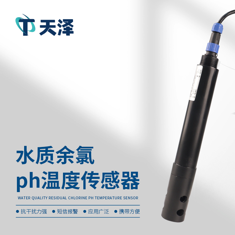 在线余氯传感器