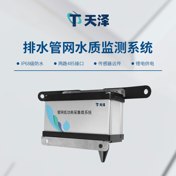 排水管网水质监测系统