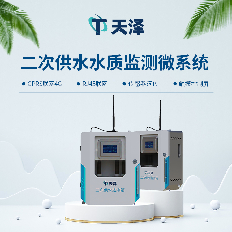 二次供水水质监测设备