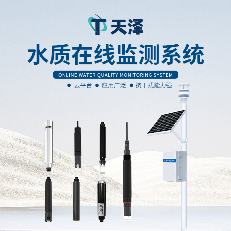 TZ-LSZ06水质在线监测站安装要求与注意事项