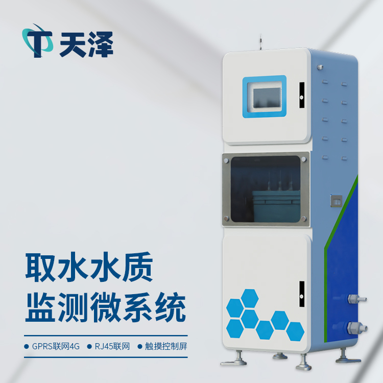 山东天泽环境水质监测系统价格介绍