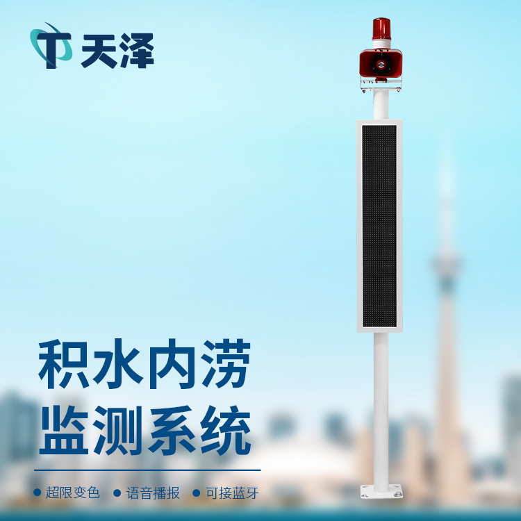内涝积水监测系统