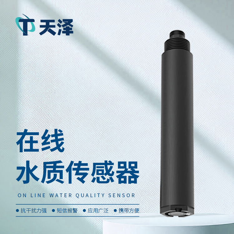 水质传感器厂家的多类型水质传感器介绍