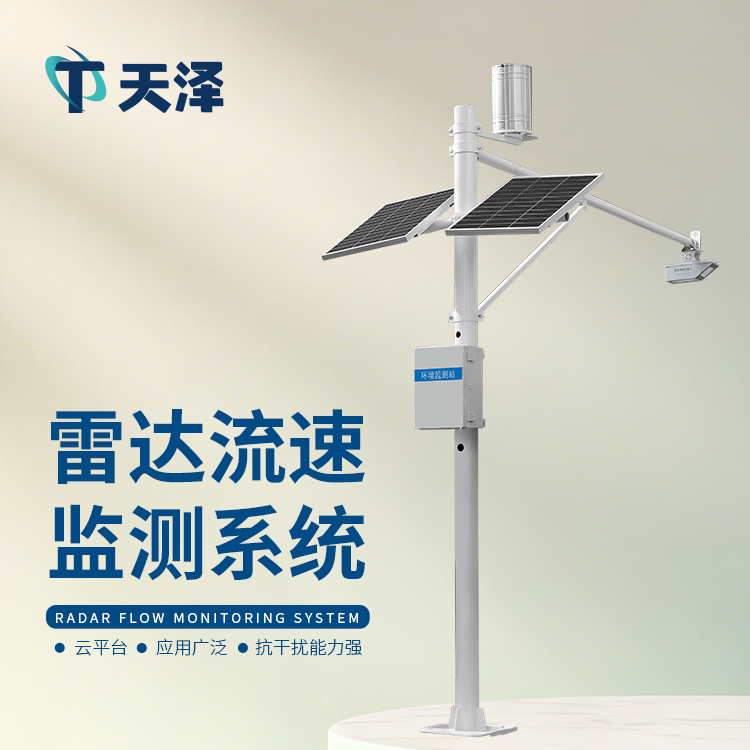 河道流量监测系统