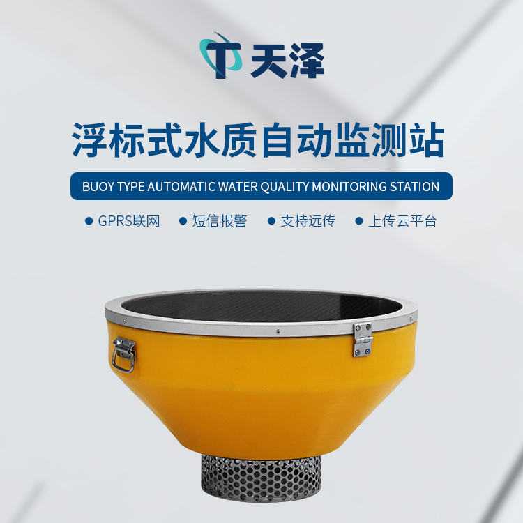 浮标水质监测站：水域灵活部署，多参数自动监测